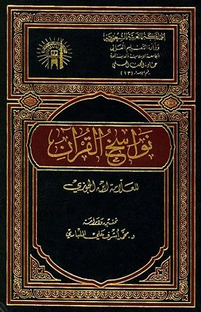 نواسخ القرآن - ط 3
